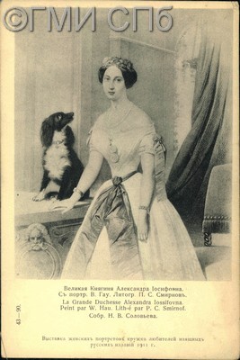 Великая Княгиня Александра Иосифовна.  1912