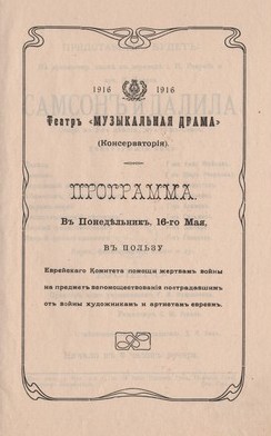 Программма представления "Самсон и Далила" в Театре музыкальной драмы. 16 мая 1916 года.