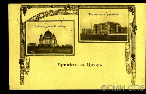 Привет из Вятки. Вятка. Александровский собор. Техническое училище. Начало XX века