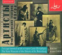 Артисты Императорских театров. Опера. Коллекция открыток. Комплект из двух CD-ROM.