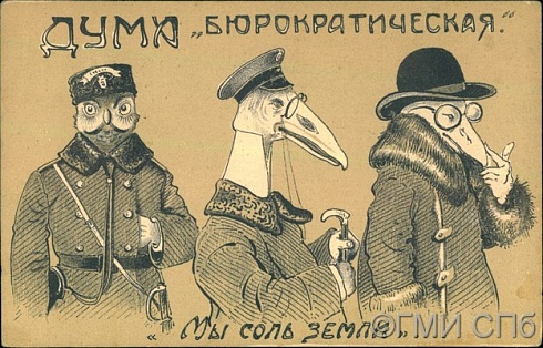 Дума "Бюрократическая". "Мы соль земли".  Начало ХХ века  