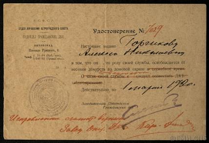 Certificate issued by the Civil Affairs Sub-division of the Administrative Department of the Petrograd Counsil to A.N. Gorshkov, stating that, due to the nature of his employment, he is exempt from house guard duty. Petrograd, not earlier than March 1, 1920