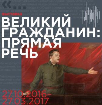 Великий гражданин: прямая речь