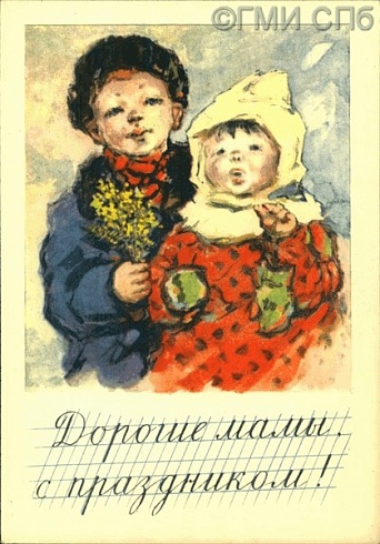 Дорогие мамы, с праздником! 1961