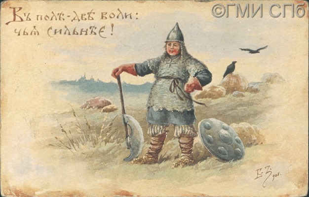 «В поле - две воли: чья сильнее!»  1908-1914