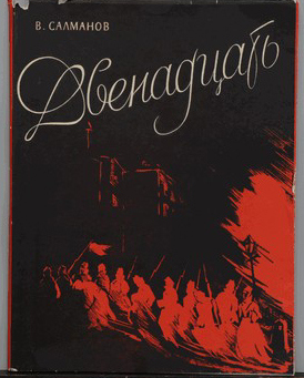 Салманов В.Н. Двенадцать. Оратория-поэма. Стихи А. Блока. 1958