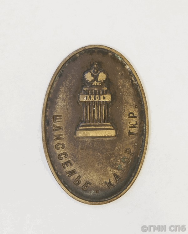 Prison warden's badge at the Shlisselburg penal prison Late 19th – early 20th century