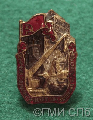 Знак "Отличник социалистического соревнования Наркомстроя".   1945