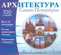 Архитектура Санкт-Петербурга. 100 памятников. CD-ROM