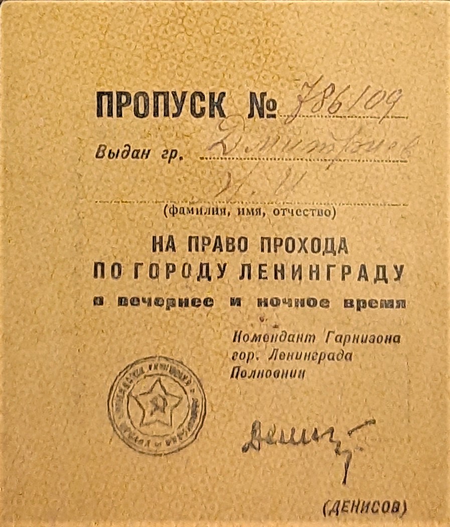 Пропуск на право прохода по Ленинграду в вечернее и ночное время. 1942