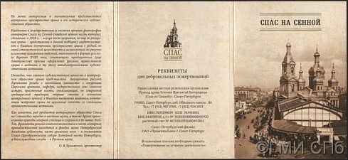 Комплект открыток "Собор Успения Пресвятой Богородицы на Сенной площади г. С.-Петербурга (Спас на Сенной)", 12 единиц. 2014