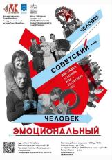 Экскурсия по выставке «Человек советский – человек эмоциональный»