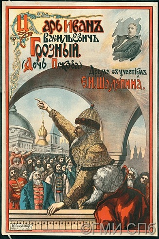 Кальмансон М.С.       Плакат к кинофильму "Царь Иван Васильевич Грозный". 1915