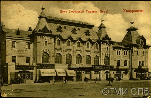 Хабаровск. Дом городской управы (Дума)