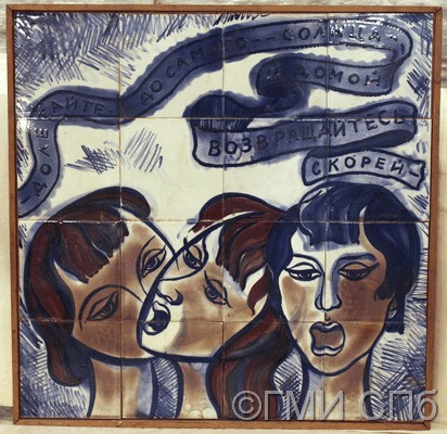 «Три поющие девушки».  Фрагмент  панно  для  магазина  «Дом  радио».  1970