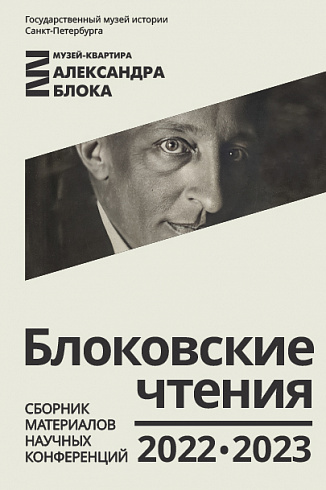 БЛОКОВСКИЕ ЧТЕНИЯ. Сборник материалов научных конференций за 2022 и 2023 год