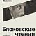 БЛОКОВСКИЕ ЧТЕНИЯ. Сборник материалов научных конференций за 2022 и 2023 год