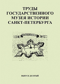 Труды Государственного музея истории Санкт-Петербурга. Вып. 10, 2005 г.