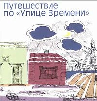 Путешествие по «Улице Времени». Музейно-педагогическое издание для младших школьников.