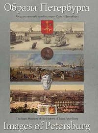 Образы Петербурга. Images of Petersburg.
