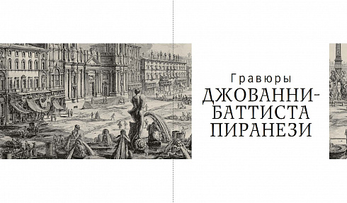Гравюры Джованни-Баттиста и Франческо Пиранези в собрании Государственного музея истории Санкт-Петербурга