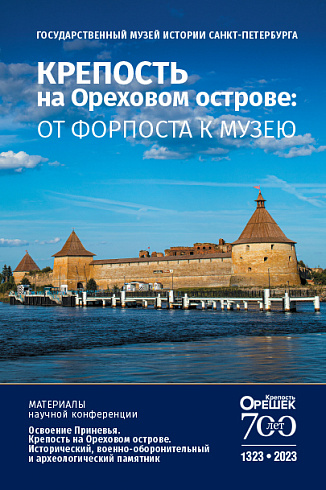 Крепость на Ореховом острове: от форпоста к музею