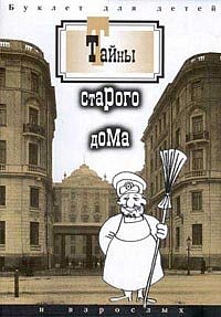 Тайны старого дома. Буклет для детей и взрослых.