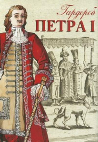 Гардероб Петра I.