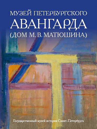 Музей петербургского авангарда. Дом М. В. Матюшина (Домик на Песочной)