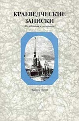 Краеведческие записки. Исследования и материалы. Вып. 3
