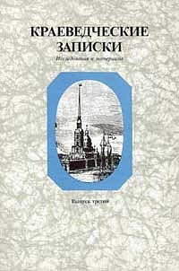 Краеведческие записки. Исследования и материалы. Вып. 3