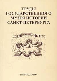 Труды Государственного музея истории Санкт-Петербурга. Вып. 10. Материалы конференции, посвященной 50-летию передачи Петропавловской крепости Государственному музею истории Ленинграда (Санкт-Петербурга). 30 сентября - 1 октября 2004 г.