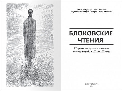 БЛОКОВСКИЕ ЧТЕНИЯ. Сборник материалов научных конференций за 2022 и 2023 год