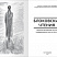 БЛОКОВСКИЕ ЧТЕНИЯ. Сборник материалов научных конференций за 2022 и 2023 год