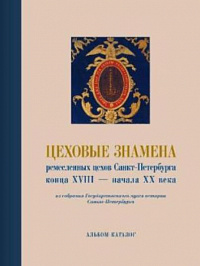 Цеховые знамена ремесленных цехов Санкт-Петербурга конца XVIII — начала XX века из собрания Государственного музея истории Санкт-Петербурга
