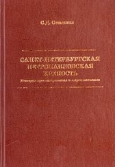 С. Д. Степанов. Санкт-Петербургская Петропавловская крепость. История проектирования и строительства.