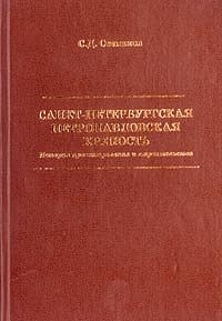 С. Д. Степанов. Санкт-Петербургская Петропавловская крепость. История проектирования и строительства.
