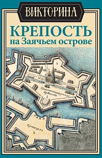 Викторина «Петропавловская крепость на Заячьем острове»