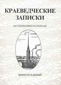 Краеведческие записки. Исследования и материалы. Вып. 7.