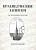Краеведческие записки. Исследования и материалы. Вып. 7.