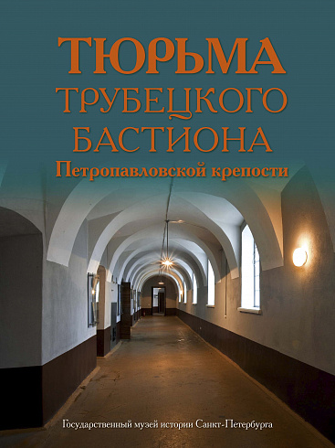 Тюрьма Трубецкого бастиона Петропавловской крепости