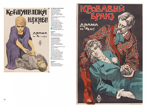 Плакат немого кино в собрании Государственного музея истории Санкт-Петербурга. 1914–1919: альбом-каталог