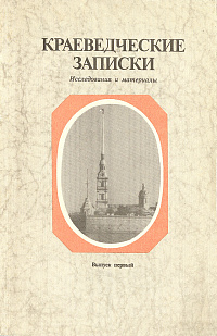 Краеведческие записки. Выпуск 1, 1993 г.