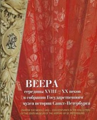 Веера середины XVIII – XX веков в собрании Государственного музея истории Санкт-Петербурга. Альбом-каталог