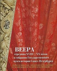 Веера середины XVIII – XX веков в собрании Государственного музея истории Санкт-Петербурга. Альбом-каталог