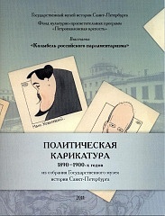 Политическая карикатура 1890-1900-х годов из собрания ГМИ СПб. Альбом-каталог.