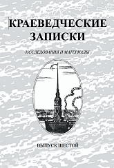 Краеведческие записки. Фортификация и архитектура Петропавловской крепости, вып. 6, 1998 г.