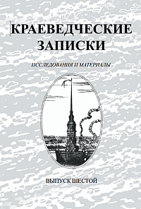 Краеведческие записки. Фортификация и архитектура Петропавловской крепости, вып. 6, 1998 г.