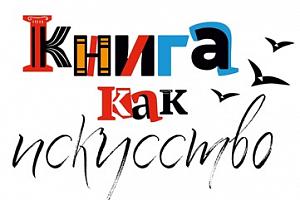 The 3rd Biennale of book graphics and illustrations "Book as art"