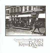 Санкт-Петербург. 1903 год в фотографиях Карла Буллы. Каталог выставки.